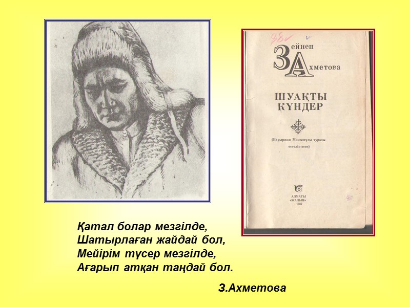 Қатал болар мезгілде, Шатырлаған жайдай бол, Мейірім түсер мезгілде, Ағарып атқан таңдай бол. 